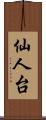 仙人台 Scroll