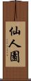仙人園 Scroll