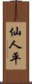 仙人平 Scroll