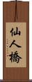 仙人橋 Scroll