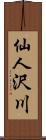 仙人沢川 Scroll