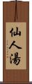 仙人湯 Scroll