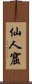 仙人窟 Scroll