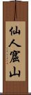 仙人窟山 Scroll
