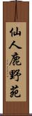 仙人鹿野苑 Scroll