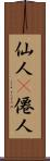 仙人(P) Scroll