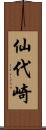 仙代崎 Scroll