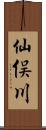 仙俣川 Scroll