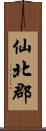 仙北郡 Scroll