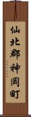 仙北郡神岡町 Scroll