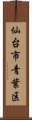 仙台市青葉区 Scroll
