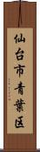 仙台市青葉区 Scroll