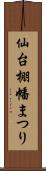 仙台棚幡まつり Scroll