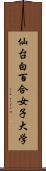 仙台白百合女子大学 Scroll