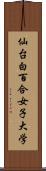 仙台白百合女子大学 Scroll