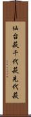 仙台萩 Scroll