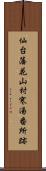 仙台藩花山村寒湯番所跡 Scroll