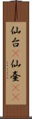 仙台(P) Scroll