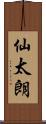 仙太朗 Scroll
