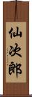 仙次郎 Scroll