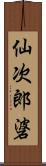 仙次郎碆 Scroll