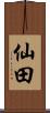 仙田 Scroll
