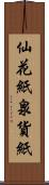 仙花紙 Scroll