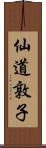 仙道敦子 Scroll