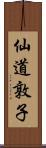 仙道敦子 Scroll