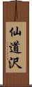 仙道沢 Scroll