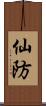 仙防 Scroll