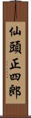 仙頭正四郎 Scroll