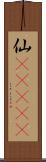 仙(ateji) Scroll