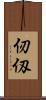 仞 Scroll