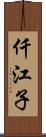 仟江子 Scroll