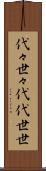 代々 Scroll