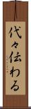 代々伝わる Scroll