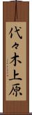 代々木上原 Scroll