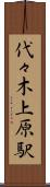 代々木上原駅 Scroll
