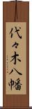代々木八幡 Scroll