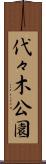 代々木公園 Scroll