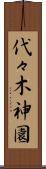 代々木神園 Scroll