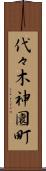代々木神園町 Scroll