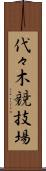 代々木競技場 Scroll
