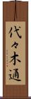 代々木通 Scroll