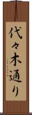 代々木通り Scroll