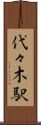 代々木駅 Scroll