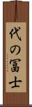 代の冨士 Scroll
