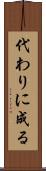 代わりに成る Scroll