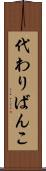 代わりばんこ Scroll